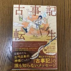 古事記転生のサムネイル