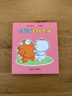 なでなで ももんちゃん　　とよたかずひこのサムネイル
