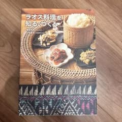 ラオス料理を知る、つくるのサムネイル