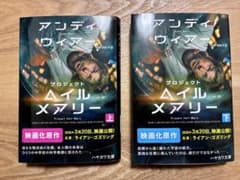 ［小口に傷あり］プロジェクト・ヘイル・メアリー　文庫版上下巻セットのサムネイル