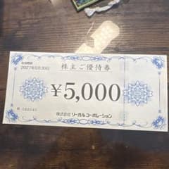 株主優待券 ¥5,000 リーガルコーポレーションのサムネイル