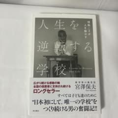 人生を逆転する学校 情熱こそが人を動かす