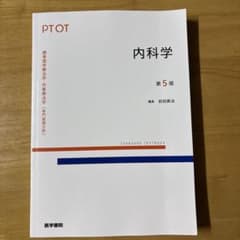 標準理学療法学・作業療法学 内科学 第5版のサムネイル