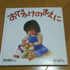おでかけのまえにのサムネイル