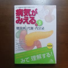 病気がみえる vol.3 糖尿病・代謝・内分泌のサムネイル