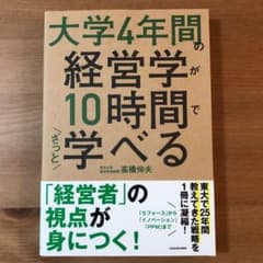 大学4年間の経営学が10時間でざっと学べるのサムネイル