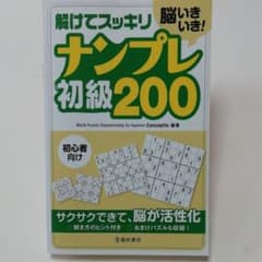 脳いきいき!解けてスッキリナンプレ初級200 初心者向けのサムネイル