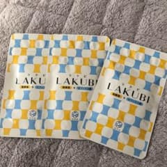 ラクビ LAKUBI 3袋セットのサムネイル
