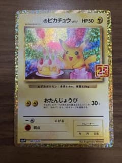 _のピカチュウ　25th プロモカード　お誕生日ピカチュウ