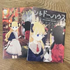 シャドーハウス1〜2巻のサムネイル