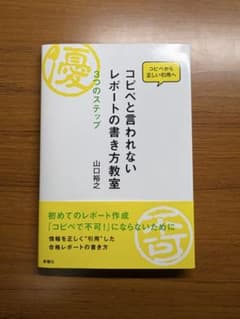 コピペと言われないレポートの書き方教室 : 3つのステップ : コピペから正し…のサムネイル