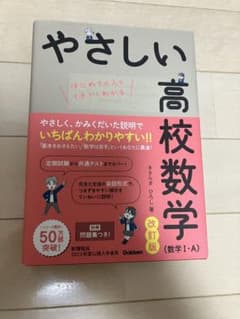 やさしい高校数学 (数学I・A) 改訂版のサムネイル