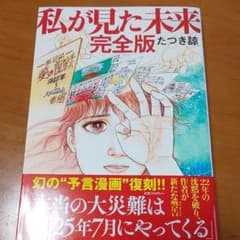 私が見た未来     完全版のサムネイル
