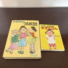 サザエさん うちあけ話 よりぬきサザエさん 2冊セットのサムネイル