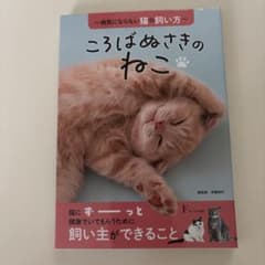ころばぬさきのねこ 〜病気にならない猫の飼い方〜のサムネイル