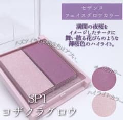 セザンヌ フェイスグロウカラー ⭐︎限定色⭐︎SP1 ヨザクラグロウのサムネイル