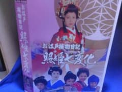 お江戸捕物日記 照姫七変化コレクターズDVD4枚組 沢口靖子 セル版