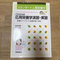 これからの応用栄養学演習・実習 = Practice of Applied N…のサムネイル
