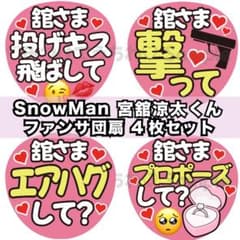 SnowMan 宮舘涼太くん ファンサ団扇 4枚セット カンペ 推し活のサムネイル