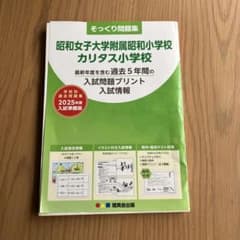 昭和女子大学附属昭和小学校 カリタス小学校 そっくり問題集 2025