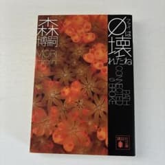 φは壊れたね 森博嗣 講談社文庫のサムネイル