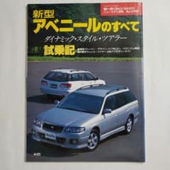 新型 アベニールのすべてのサムネイル