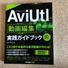 AviUtl動画編集実践ガイドブックのサムネイル