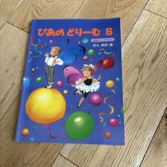 楽譜 ぴあのどりーむ 6のサムネイル