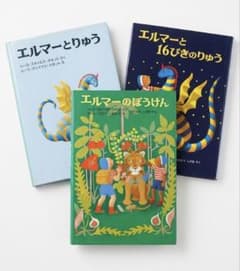 エルマーのぼうけん 全3巻セット 福音館書店 児童書・絵本のサムネイル