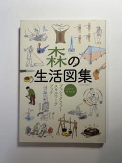 森の生活図集 : スズキサトルのブッシュクラフトスキルワークブックのサムネイル