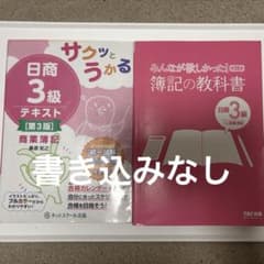 日商簿記3級 テキスト 2冊セットのサムネイル