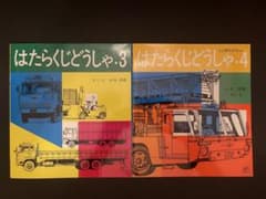 はたらくじどうしゃ 3・4巻セット 山本忠敬 絵本のサムネイル