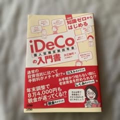 〈図解〉知識ゼロからはじめるiDeCo個人型確定拠出年金の入門書