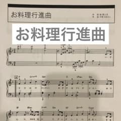ぷりんと楽譜　お料理行進曲のサムネイル