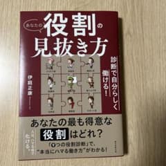 あなたの役割の見抜き方 伊庭正康 ビジネス書のサムネイル