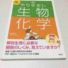 やりなおし生物化学のサムネイル