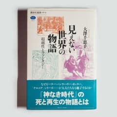 見えない世界の物語のサムネイル