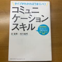 タイプがわかればうまくいく!コミュニケーションスキル : 脳科学解説付き!「ま…のサムネイル