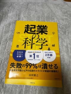起業の科学 スタートアップサイエンス 田所雅之のサムネイル