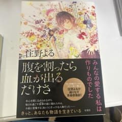 腹を割ったら血が出るだけさ 住野よるのサムネイル