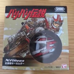 【新品未使用】SHOEI バリバリ伝説 キーホルダーのサムネイル