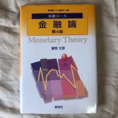 【専用】基礎コース 金融論のサムネイル