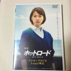 ホットロード メイキングDVDのサムネイル