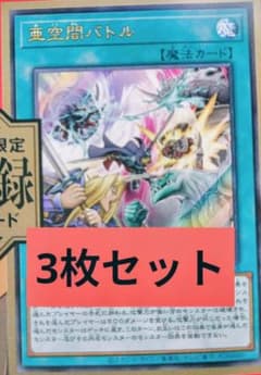 亜空間バトル 魔法カード 3枚セットのサムネイル