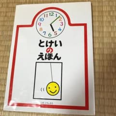 とけいのえほんのサムネイル