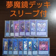 遊戯王【夢魔鏡】デッキ スリーブ付. 遊戯王【夢魔鏡】デッキ スリーブ付. - メルカリ