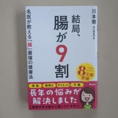 結局、腸が9割 川本徹著 健康・医学のサムネイル
