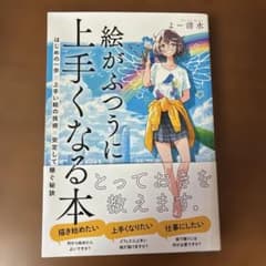 絵がふつうに上手くなる本 はじめの一歩×上手い絵の技術×安定して稼ぐ秘訣のサムネイル