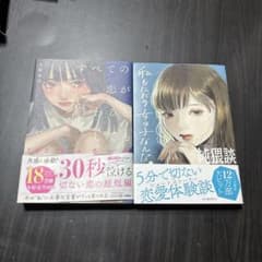すべての恋が終わるときも 私もただの女の子なんだ 2冊セットのサムネイル