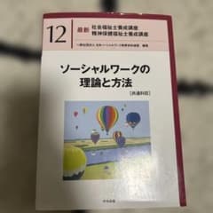 ソーシャルワークの理論と方法[共通科目]のサムネイル